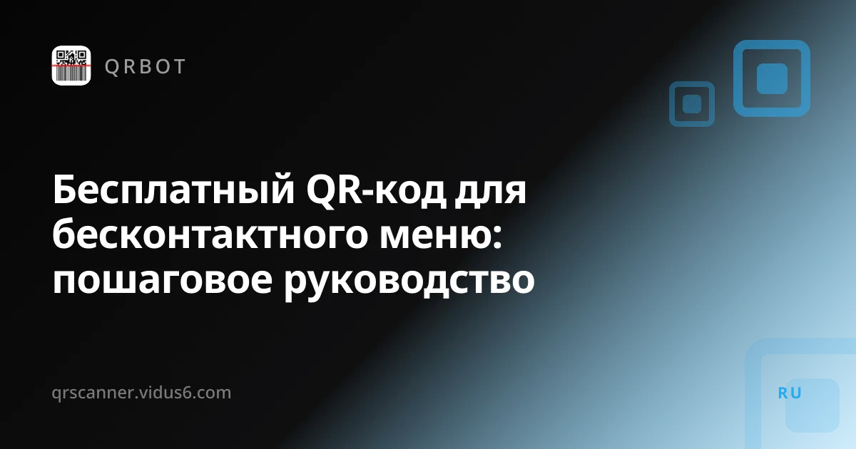 Бесплатный QR-код для бесконтактного меню: пошаговое руководство