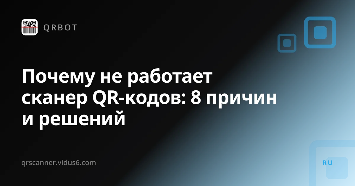 Почему не работает сканер QR-кодов: 8 причин и решений