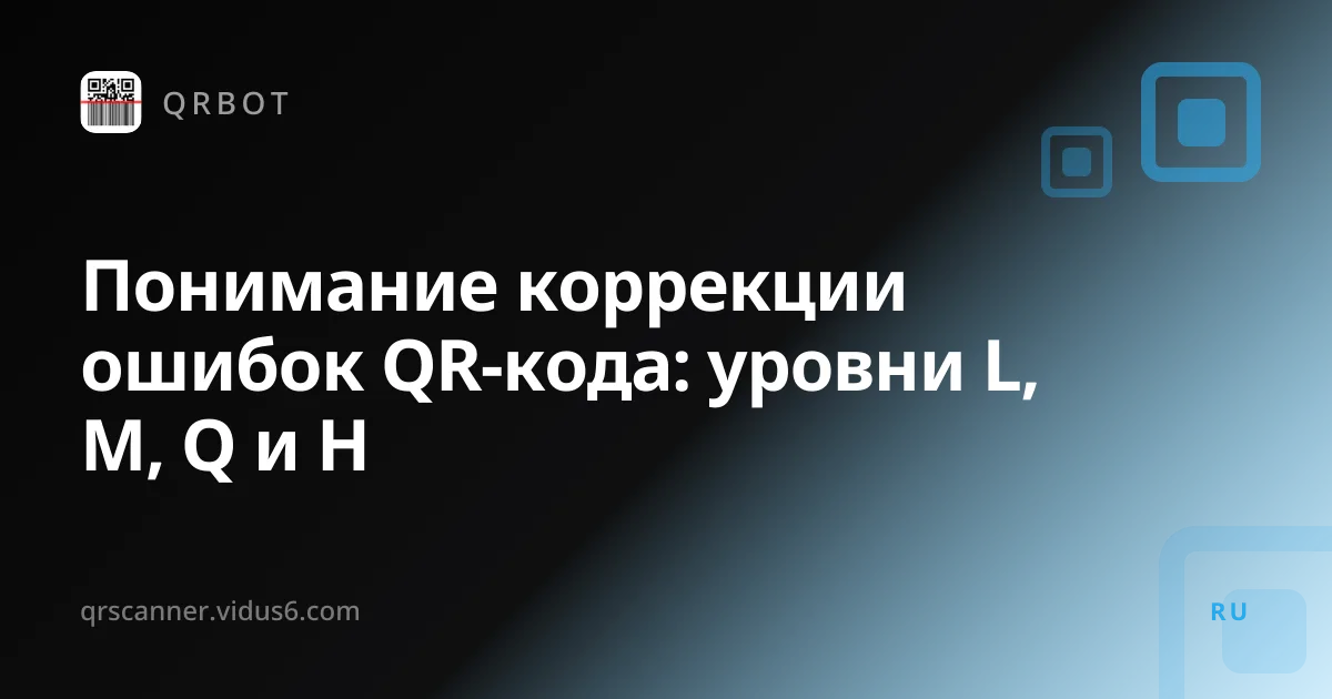 Понимание коррекции ошибок QR-кода: уровни L, M, Q и H