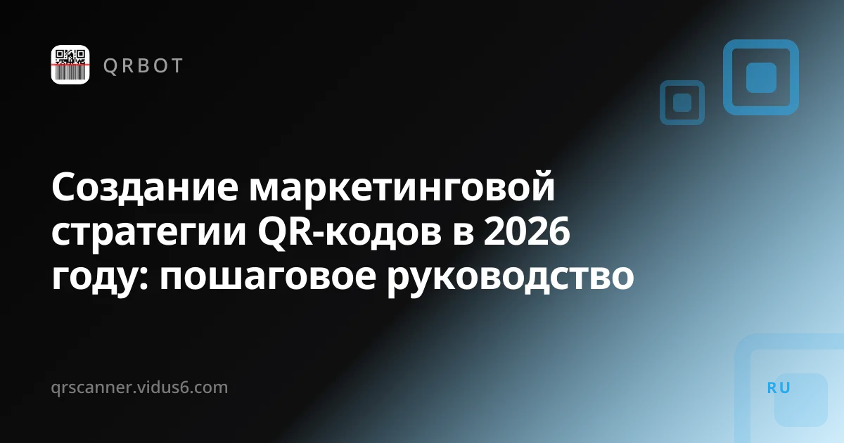 Создание маркетинговой стратегии QR-кодов в 2026 году: пошаговое руководство