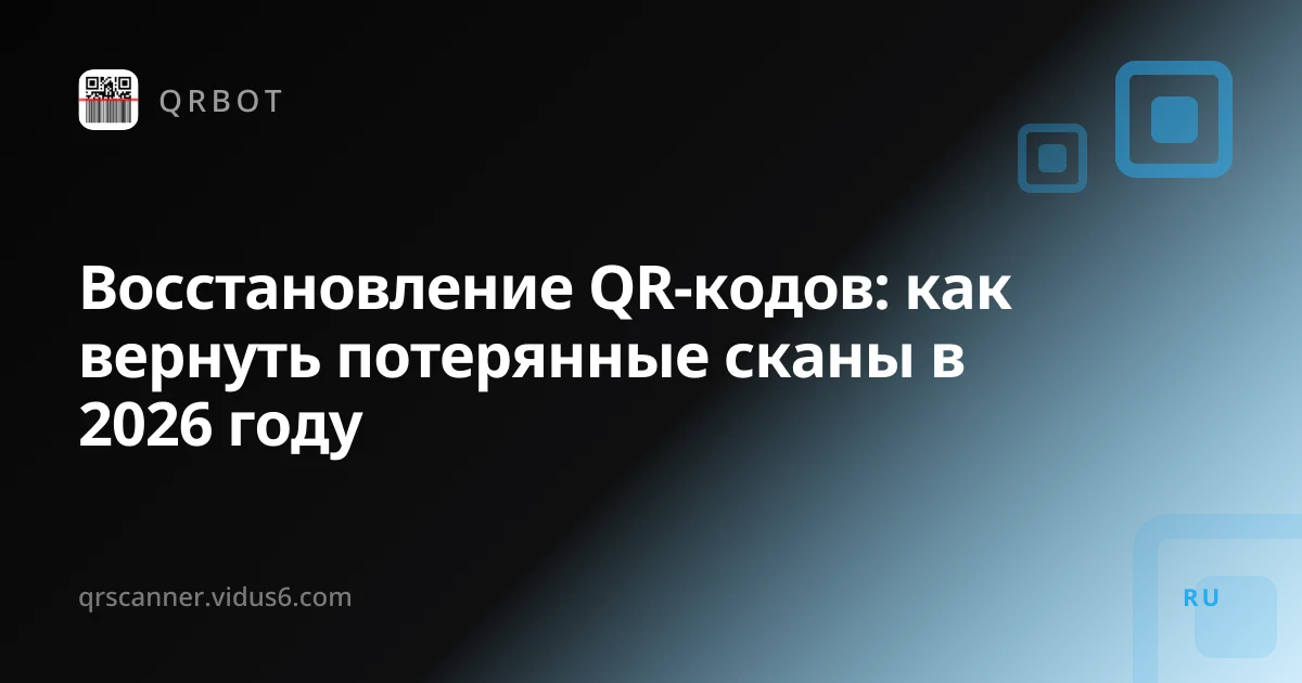 Восстановление QR-кодов: как вернуть потерянные сканы в 2026 году